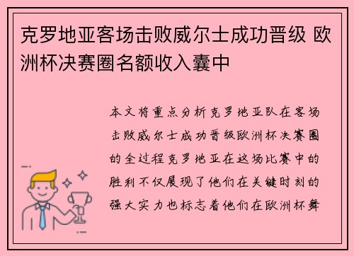 克罗地亚客场击败威尔士成功晋级 欧洲杯决赛圈名额收入囊中