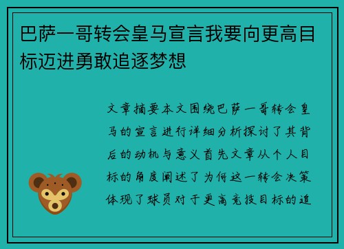 巴萨一哥转会皇马宣言我要向更高目标迈进勇敢追逐梦想