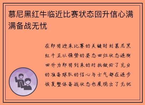 慕尼黑红牛临近比赛状态回升信心满满备战无忧