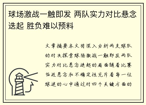 球场激战一触即发 两队实力对比悬念迭起 胜负难以预料