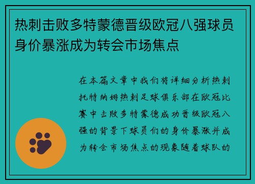热刺击败多特蒙德晋级欧冠八强球员身价暴涨成为转会市场焦点