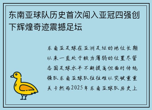 东南亚球队历史首次闯入亚冠四强创下辉煌奇迹震撼足坛