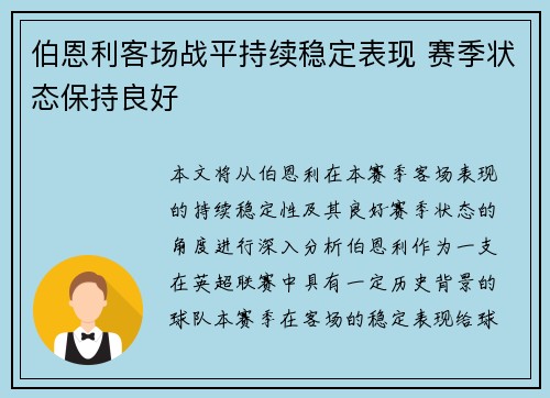 伯恩利客场战平持续稳定表现 赛季状态保持良好