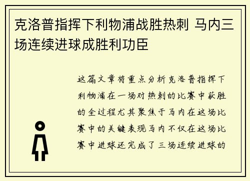 克洛普指挥下利物浦战胜热刺 马内三场连续进球成胜利功臣