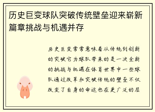 历史巨变球队突破传统壁垒迎来崭新篇章挑战与机遇并存