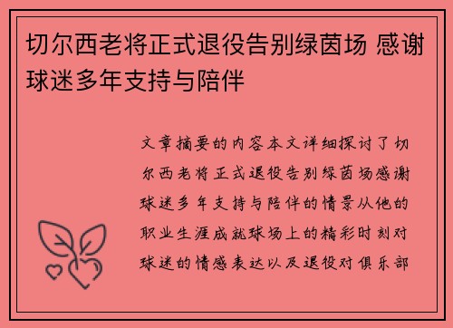 切尔西老将正式退役告别绿茵场 感谢球迷多年支持与陪伴