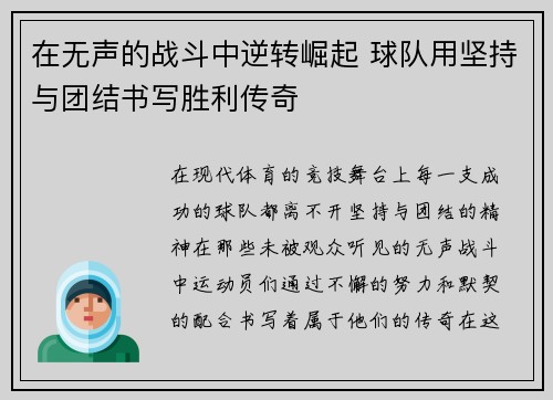 在无声的战斗中逆转崛起 球队用坚持与团结书写胜利传奇