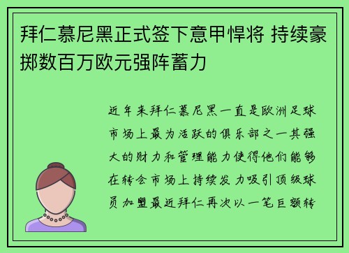拜仁慕尼黑正式签下意甲悍将 持续豪掷数百万欧元强阵蓄力