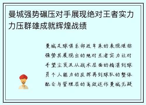 曼城强势碾压对手展现绝对王者实力力压群雄成就辉煌战绩