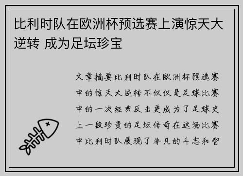 比利时队在欧洲杯预选赛上演惊天大逆转 成为足坛珍宝
