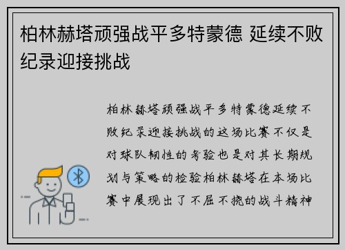 柏林赫塔顽强战平多特蒙德 延续不败纪录迎接挑战