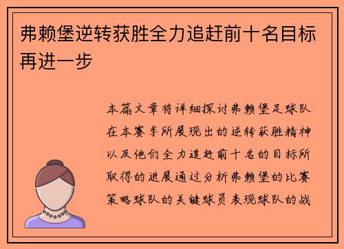 弗赖堡逆转获胜全力追赶前十名目标再进一步
