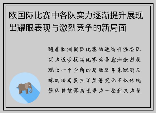 欧国际比赛中各队实力逐渐提升展现出耀眼表现与激烈竞争的新局面