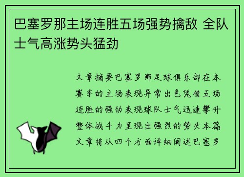 巴塞罗那主场连胜五场强势擒敌 全队士气高涨势头猛劲