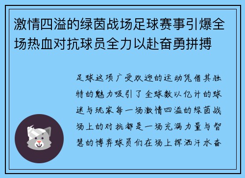 激情四溢的绿茵战场足球赛事引爆全场热血对抗球员全力以赴奋勇拼搏