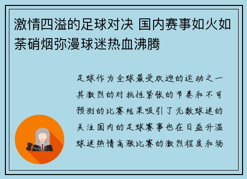 激情四溢的足球对决 国内赛事如火如荼硝烟弥漫球迷热血沸腾