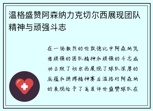 温格盛赞阿森纳力克切尔西展现团队精神与顽强斗志