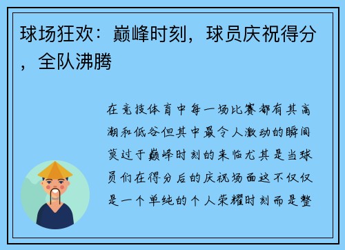 球场狂欢：巅峰时刻，球员庆祝得分，全队沸腾