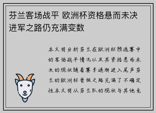 芬兰客场战平 欧洲杯资格悬而未决 进军之路仍充满变数