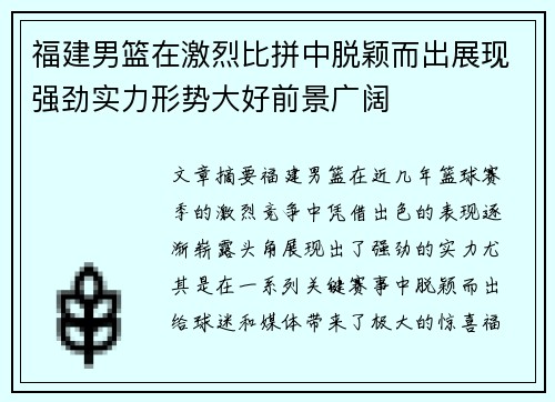 福建男篮在激烈比拼中脱颖而出展现强劲实力形势大好前景广阔
