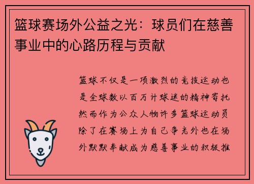 篮球赛场外公益之光：球员们在慈善事业中的心路历程与贡献