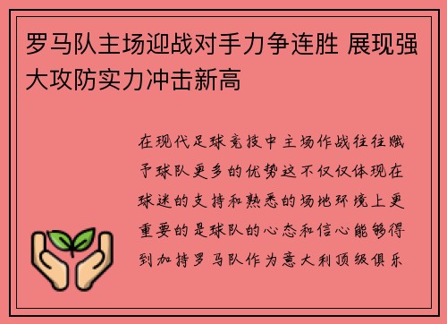 罗马队主场迎战对手力争连胜 展现强大攻防实力冲击新高