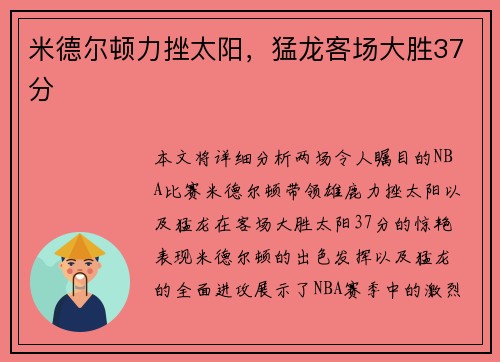 米德尔顿力挫太阳，猛龙客场大胜37分