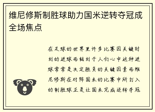 维尼修斯制胜球助力国米逆转夺冠成全场焦点