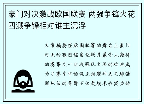 豪门对决激战欧国联赛 两强争锋火花四溅争锋相对谁主沉浮