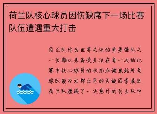 荷兰队核心球员因伤缺席下一场比赛队伍遭遇重大打击