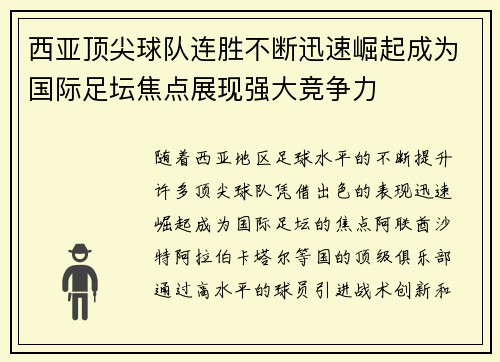 西亚顶尖球队连胜不断迅速崛起成为国际足坛焦点展现强大竞争力