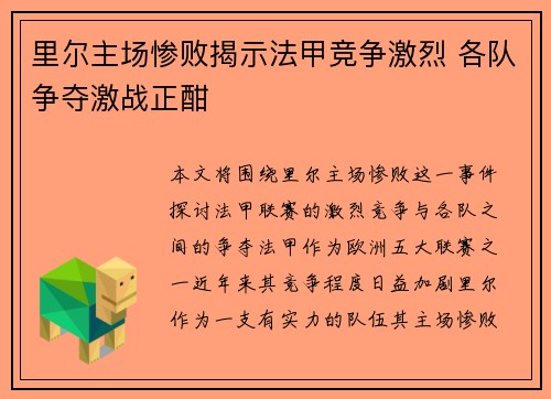 里尔主场惨败揭示法甲竞争激烈 各队争夺激战正酣