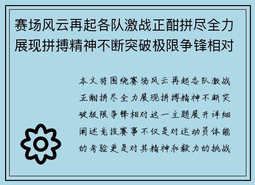 赛场风云再起各队激战正酣拼尽全力展现拼搏精神不断突破极限争锋相对