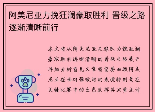 阿美尼亚力挽狂澜豪取胜利 晋级之路逐渐清晰前行