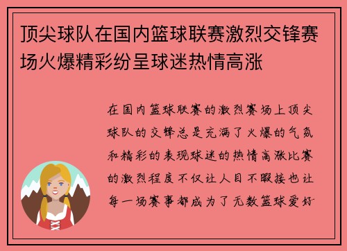 顶尖球队在国内篮球联赛激烈交锋赛场火爆精彩纷呈球迷热情高涨