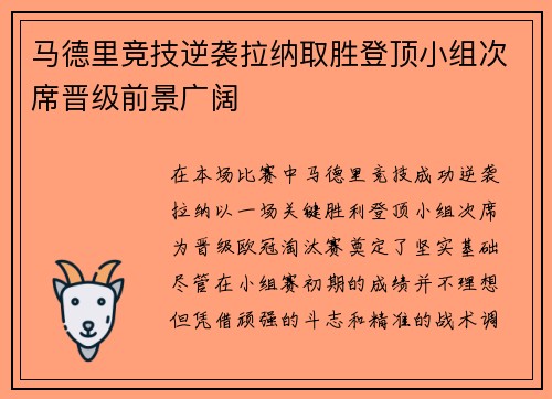 马德里竞技逆袭拉纳取胜登顶小组次席晋级前景广阔