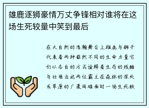雄鹿逐狮豪情万丈争锋相对谁将在这场生死较量中笑到最后