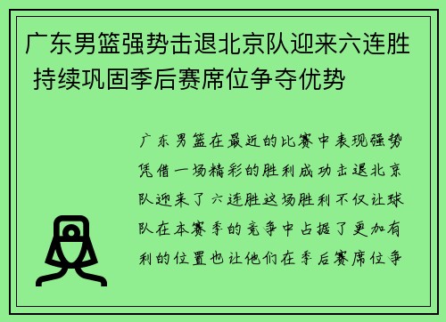 广东男篮强势击退北京队迎来六连胜 持续巩固季后赛席位争夺优势