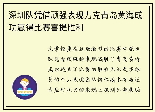 深圳队凭借顽强表现力克青岛黄海成功赢得比赛喜提胜利