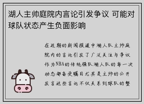 湖人主帅庭院内言论引发争议 可能对球队状态产生负面影响