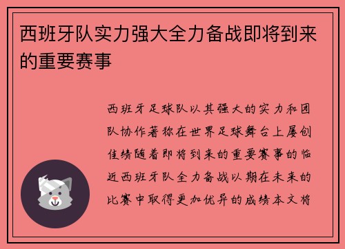 西班牙队实力强大全力备战即将到来的重要赛事