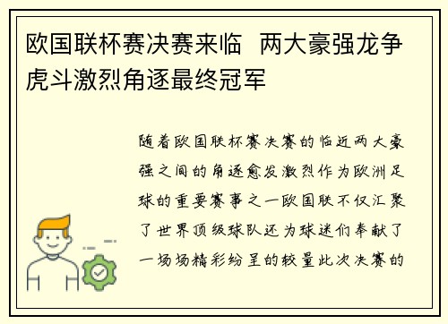 欧国联杯赛决赛来临  两大豪强龙争虎斗激烈角逐最终冠军