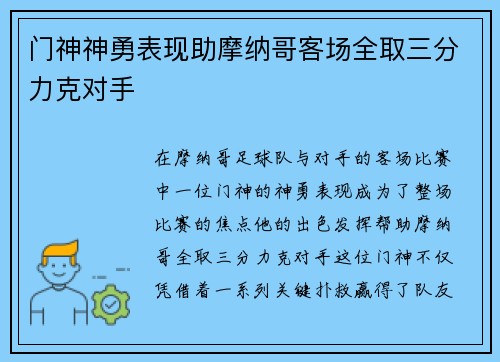 门神神勇表现助摩纳哥客场全取三分力克对手