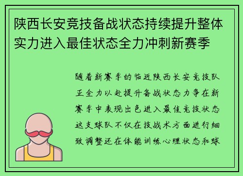 陕西长安竞技备战状态持续提升整体实力进入最佳状态全力冲刺新赛季