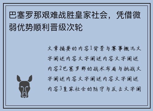 巴塞罗那艰难战胜皇家社会，凭借微弱优势顺利晋级次轮