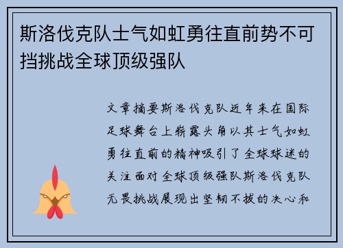 斯洛伐克队士气如虹勇往直前势不可挡挑战全球顶级强队