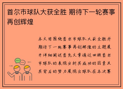 首尔市球队大获全胜 期待下一轮赛事再创辉煌