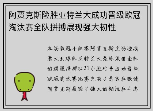 阿贾克斯险胜亚特兰大成功晋级欧冠淘汰赛全队拼搏展现强大韧性