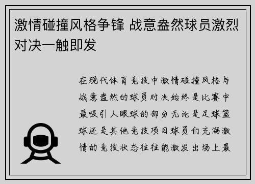 激情碰撞风格争锋 战意盎然球员激烈对决一触即发