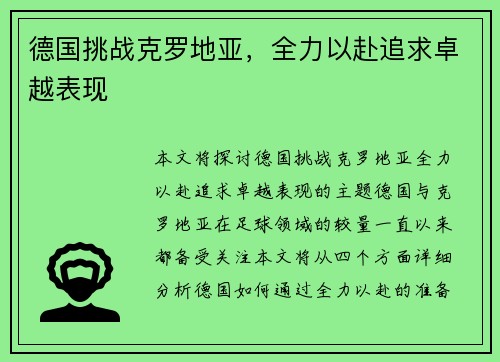 德国挑战克罗地亚，全力以赴追求卓越表现